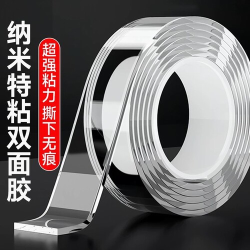 纳米双面胶高粘度透明固定墙面
