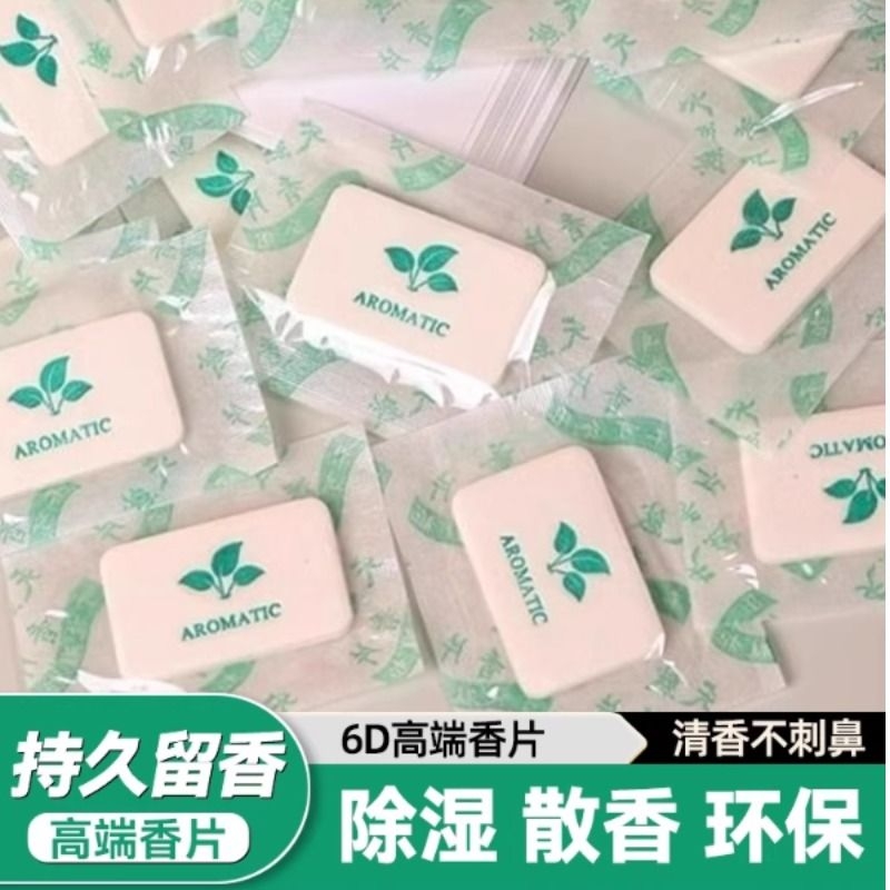 浓缩香片持久留香衣柜鞋子除臭防潮香包卧室清新空气高级车载香片