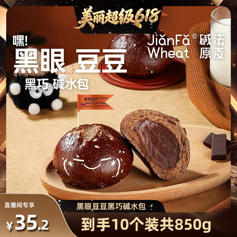 [直播间推荐]黑眼豆豆碱法原麦全麦黑巧碱水包健康三明治代餐早餐