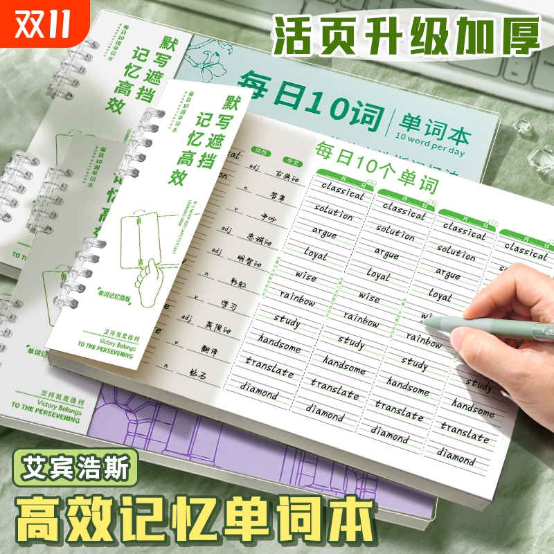 艾宾浩斯英语单词本记忆本听写小学生初中生单词记背神器遗忘记忆曲线单词默写本活页三四年级背单词每日10词