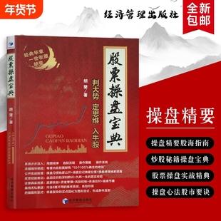 股票操盘宝典判大势・定思维・入牛股实战指南核心逻辑投资全新正版交易操作资金策略经典