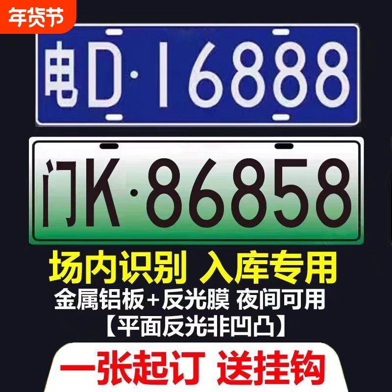 小区停车场出入识别专用车牌新能源三四轮电车老年代步车装饰车牌