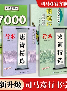 司马彦字帖行书硬笔书法钢笔临摹练字帖成人练字成年男女生字体大气霸气初高中生大学生连笔手写体练字本唐诗宋词基础正版规范字