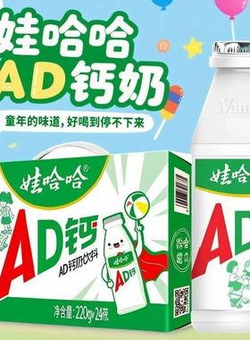 10月产整箱220gx24瓶娃哈哈AD钙奶儿童饮料含乳饮料大瓶装娃哈哈