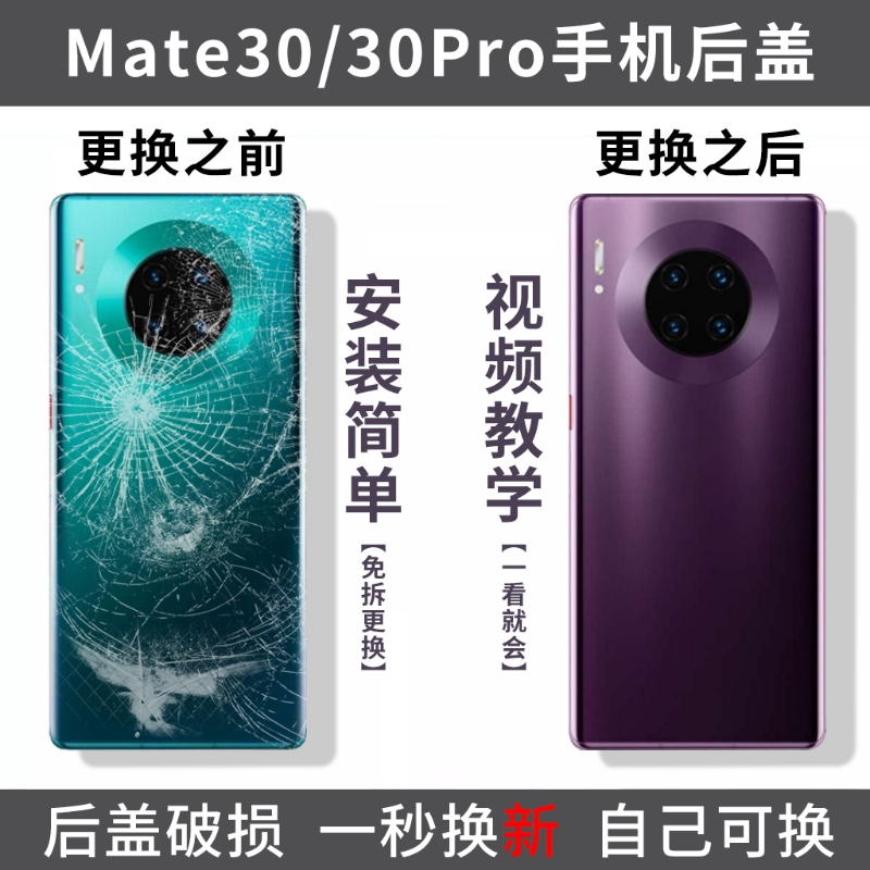 适用华为mate30玻璃后盖mate30pro替换手机玻璃后屏背盖电池外壳替换盖板镜框镜片镜头盖