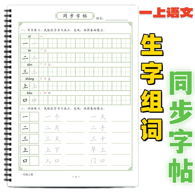小学课本同步字帖生字组词笔顺
