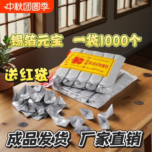 江浙沪传统黄灰锡箔手工折纸绍兴用品锡箔元宝送红纸袋源头工厂直发