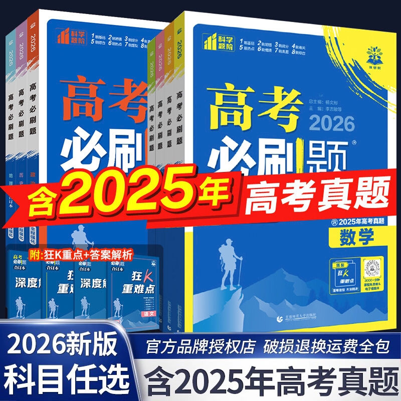 2026高考必刷题合订本高中语文数学英语物理化学生物政治历史地理高三一轮二轮总复习资料新高考全国通用含2025高考真题练习