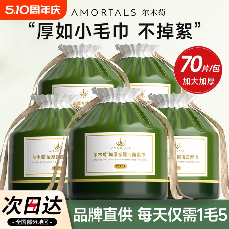 尔木萄洗脸巾一次性洗脸卷筒洁面巾加大加厚擦脸巾干湿两用