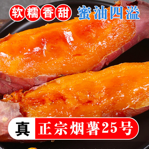 山东烟薯25号蜜薯糖心红薯正宗店地瓜新鲜农家番薯沙地红心板栗