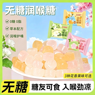 真无糖润喉糖清凉润喉清新口气0糖果零食休闲枇杷茉莉花薄荷硬糖