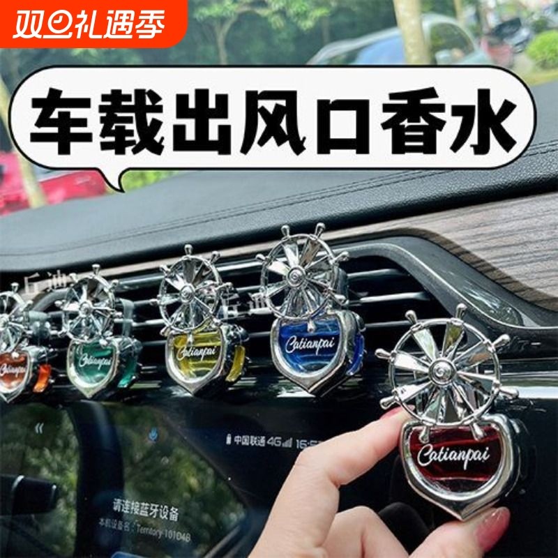 汽车香薰空调出风口风扇车载香水摆件车内装饰用品大全持久淡香氛