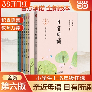 2025亲近母语日有所诵第六版一年级二年级三年级四五六年级每日一诵上儿童分级阅读诵本语文教辅注音版阅读课外书新版师范大学英文