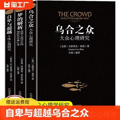 全套3册自卑与超越乌合之众梦的解析正版原著阿德勒大众心理研究心理学经典生活与读心术入门说话技巧人际交往社会心理学成长