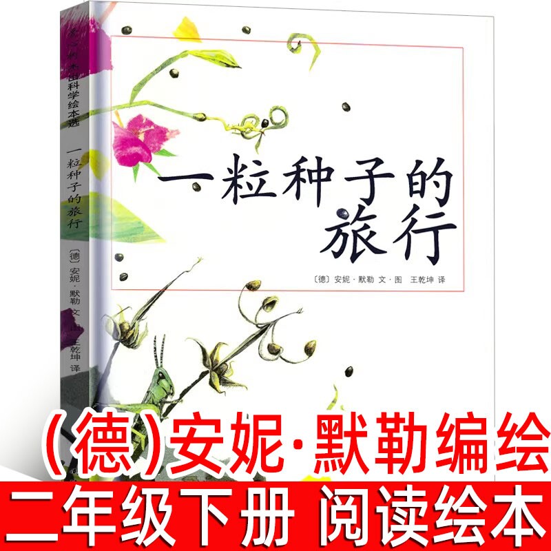 一粒种子的旅行绘本德安妮&middot;默勒/图文二年级下册必读课外书三年级小学生阅读书籍正版一粒种的旅行非注音版南海出版社故事了不起