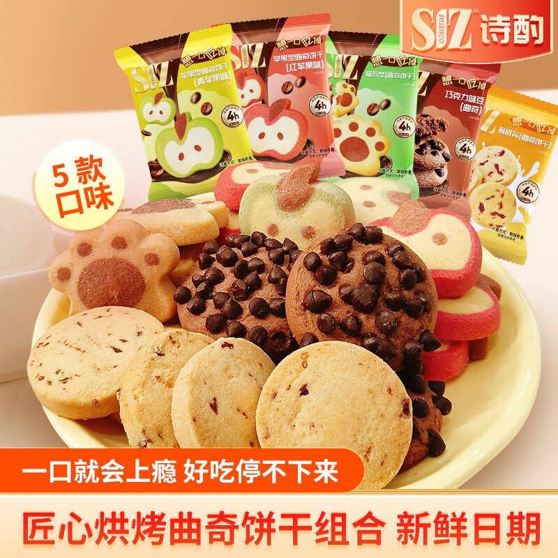 诗酌五组曲奇饼干巧克力蔓越莓味独立小包装零食饼干网红同款