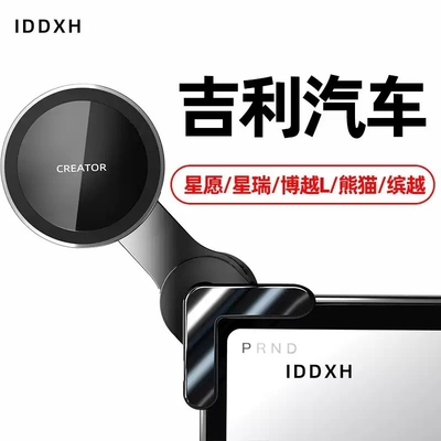 适用吉利汽车手机车载支架磁吸导航架星愿/星瑞/博越L/熊猫/缤越