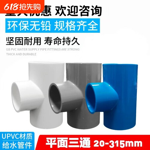 PVC水管三通140管件20 25 32 40 50 63 75 90 110塑料接头配件125