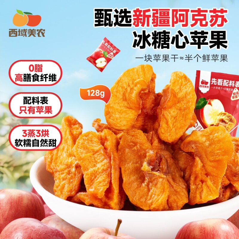 西域美农鲜蒸苹果干128g新疆特产阿克苏苹果果脯零食小包装健康