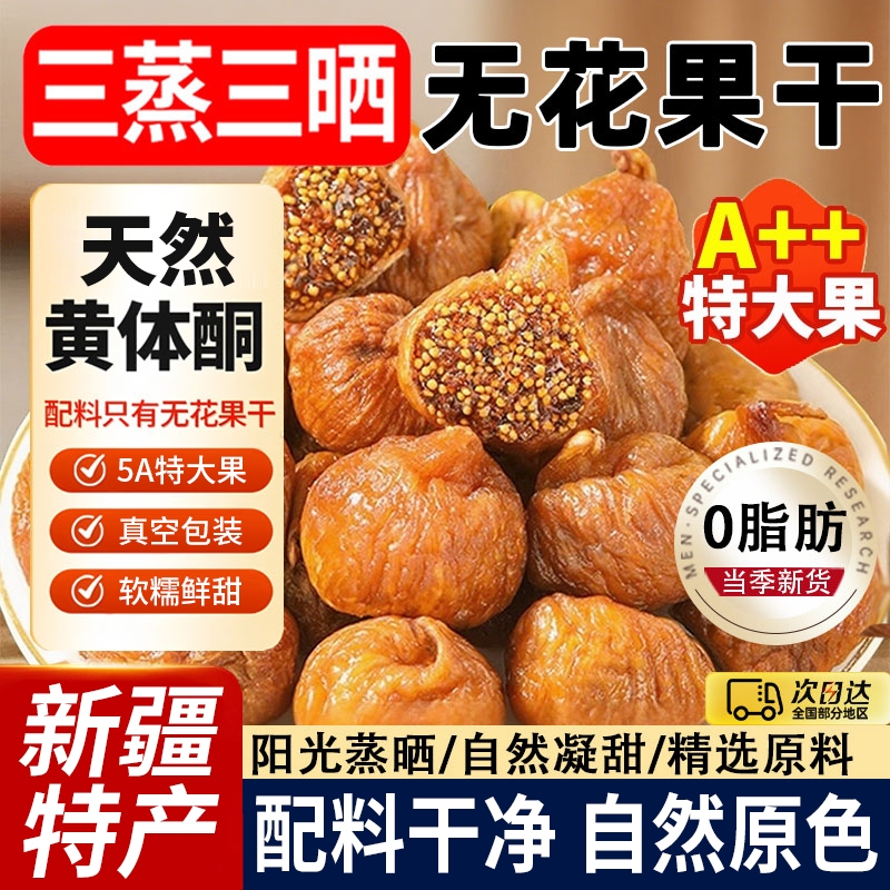 三蒸三晒无花果干新疆官方旗舰店特级新货无糖无添加大果软糯晾晒