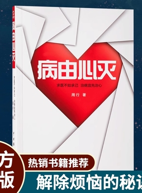 病由心灭黄帝内经中的祛病心法去除烦恼的秘诀健康心灵养生自我疗愈中医调养经典著作书籍明见心性刨根索源探寻病因祛除病果