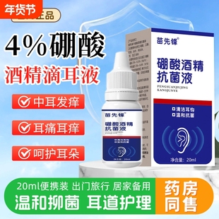 硼酸酒精滴耳液抗菌液耳朵抑菌软化耳屎耵聍中耳人用外耳道清洗炎