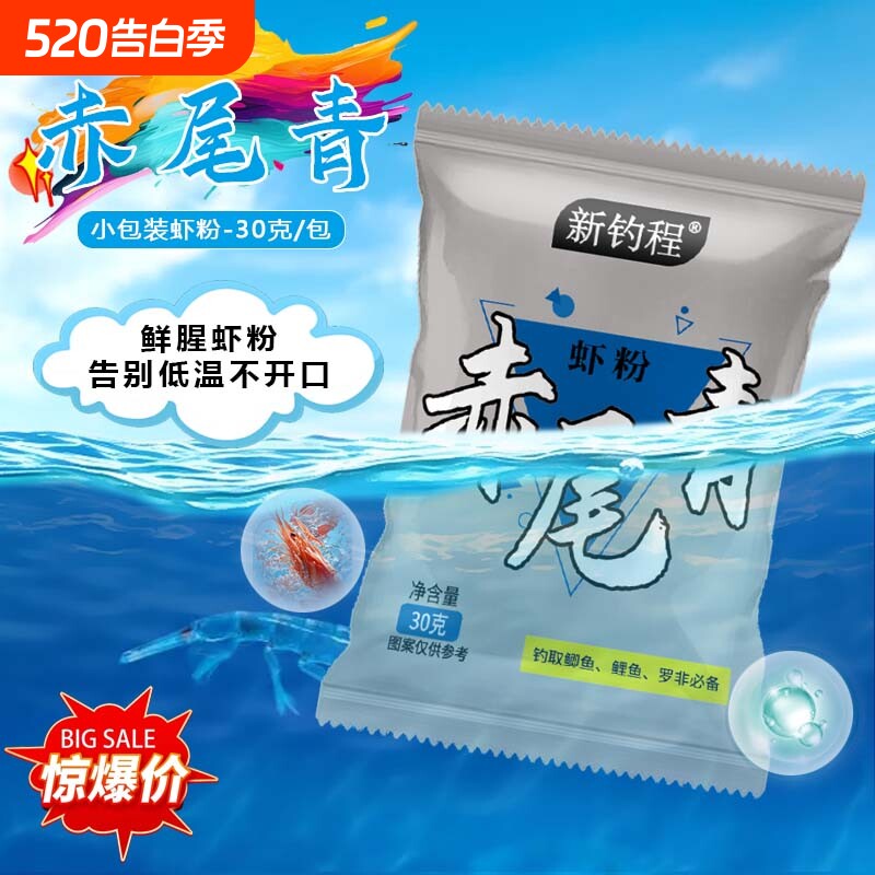 新钓程虾粉浓腥赤尾青黑坑钓鱼专用添加剂饵料野钓罗非鲫鱼虾饵