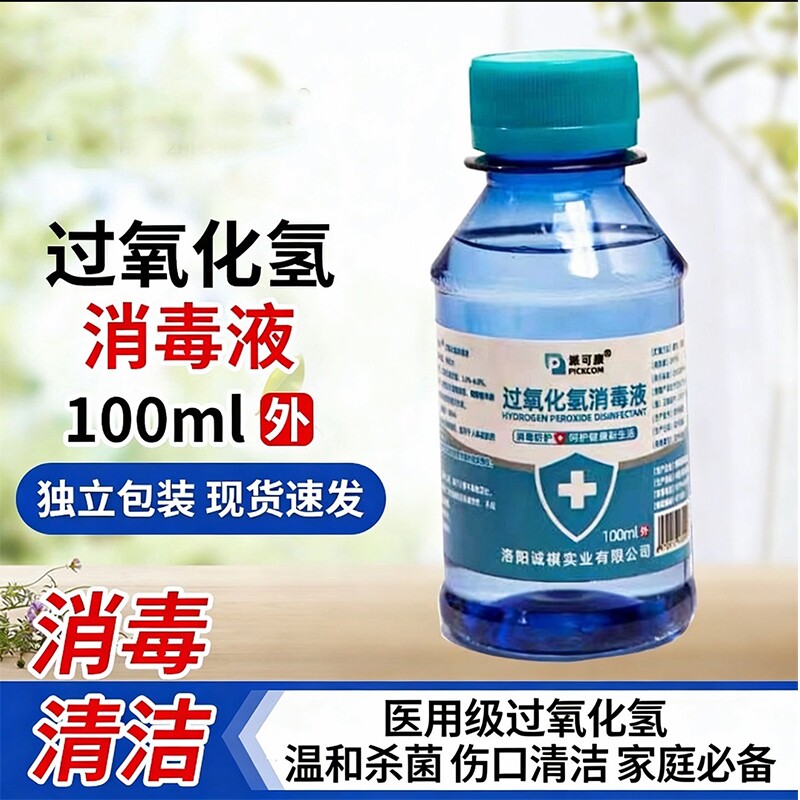 1瓶过氧化氢消毒液100ml外用清洁消毒