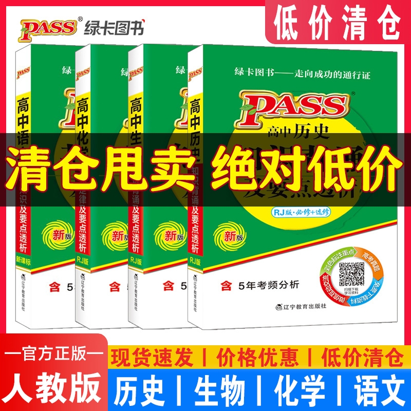 【特价清仓】高中掌中宝PASS绿卡图书高中语数英物化生政史地定律及要点透析数学物理化学生物知识背诵政治历史地理必修+选修人教