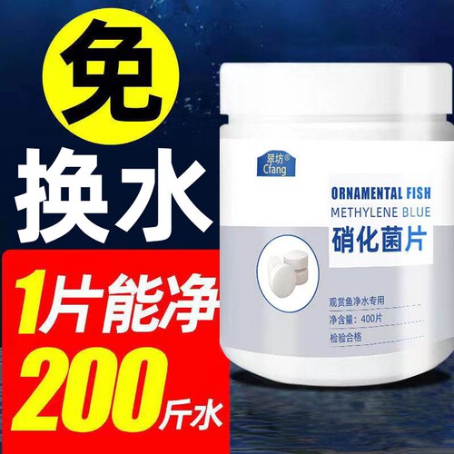 养鱼用硝化细菌鱼缸净水剂水族硝化菌片水质稳定分解鱼便免换水片