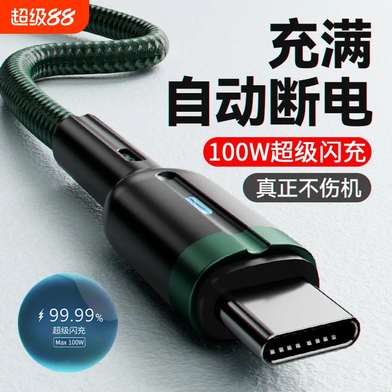 自动断电100w超级快充数据线充电器套装适用华为66w闪充加长typec荣耀小米OPPO手机USB充电线车载Type-C安卓