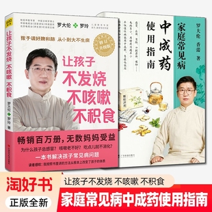 2册】家庭常见病中成药使用指南+让孩子不发烧 不咳嗽 不积食 罗大伦著 30+种家庭孩子常见疾病180+味中草药详解 中医养生保健书籍