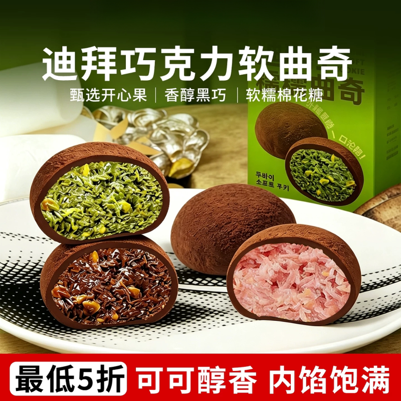 迪拜巧克力软曲奇开心果味糕点心图片