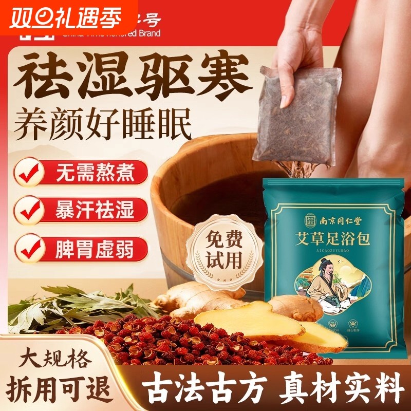 南京同仁堂绿金家园泡脚包去湿气助睡眠艾草艾叶足浴包泡脚药包