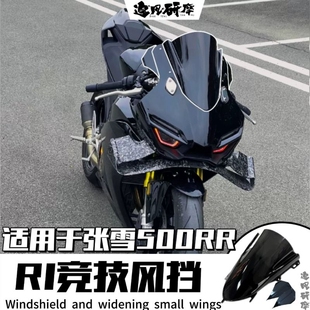 追风张雪500RR改装竞技风挡 R1同款挡风风挡加宽翅膀加高前挡风