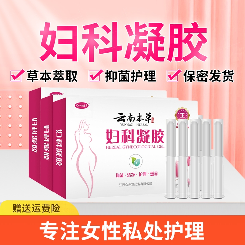 云南本草妇科凝胶抑菌正品私密处养护阴道炎白带异味瘙痒私处护理
