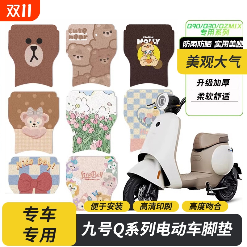 适用九号电动车Q90/QMIX/qzmix脚垫丝圈脚踏垫防水耐磨改装配件q