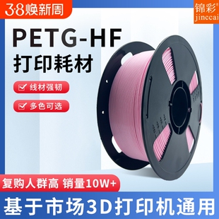 锦彩3d打印机PETG耗材HF 1.75mm高韧性 3D打印耗材适用拓竹创想三维FDM1KG排线整齐打印机耗材适用各种打印