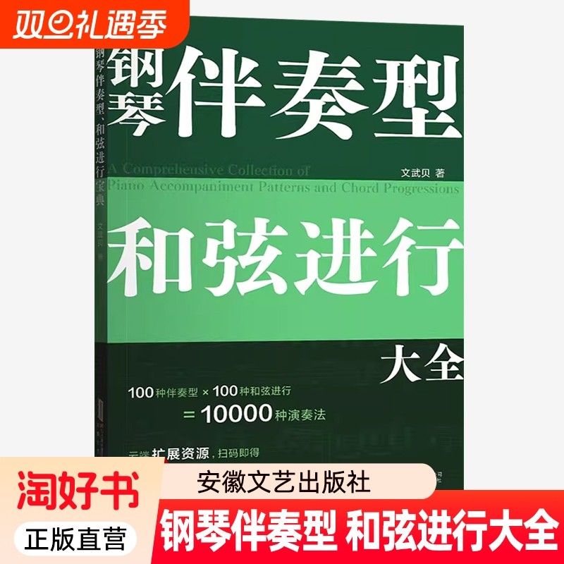 钢琴伴奏型和弦进行大全技巧连接主题实用音乐工具书收录100种常用