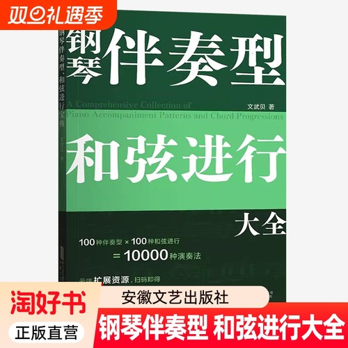 钢琴伴奏型和弦进行大全技巧连接主题实用音乐工具书收录100种常用型100种知识书籍音阶文武贝