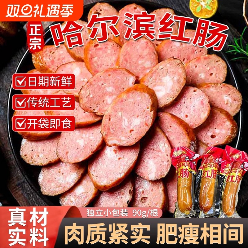 哈尔滨红肠官方旗舰店正宗风味东北即食香肠儿童特产火腿肠猪肉肠