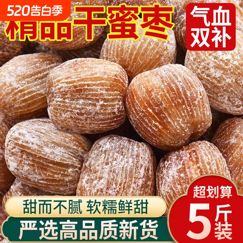干蜜枣金丝蜜枣干果包粽子散装有核蜜饯煮汤甜点批发无核好吃精选