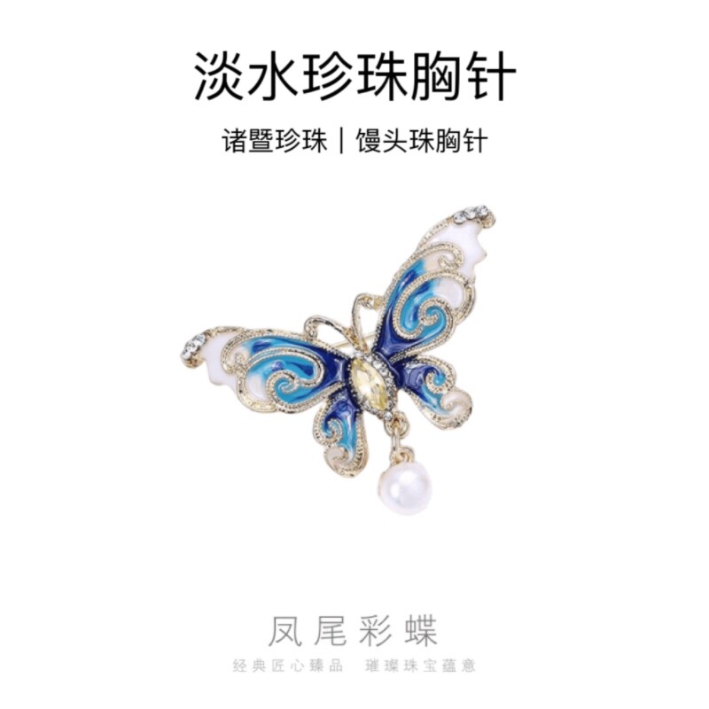 诸暨珍珠凤尾彩蝶胸针高档蝴蝶胸花小香风毛衣衬衫防走光七夕礼物