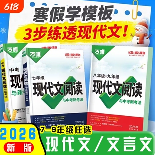 2026万唯中考现代文课外文言文阅读与新考法七八九年级阅读素养提升七八九中考古诗词