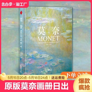 日出印象派睡莲油画集大师Monet手绘插画素描临摹静物风景花园复古文艺周边水彩挂大师伟大 作品艺术经典 莫奈画册中文版 原版 书籍