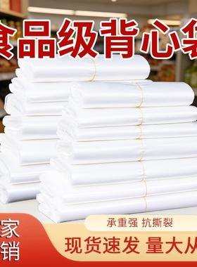 塑料袋食品级专用一次性白色透明外卖打包袋子方便袋背心袋手提袋