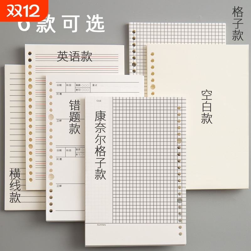 B5活页纸8孔a4康奈尔活页本替芯A5笔记本可拆卸内页英语空白错题