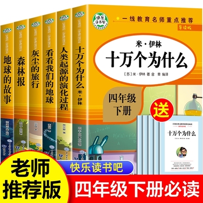 十万个为什么四年级下册快乐读书吧 四下阅读课外书必读书目小学版苏联米伊林老师推荐全套灰尘的旅行看看我们的地球下学期