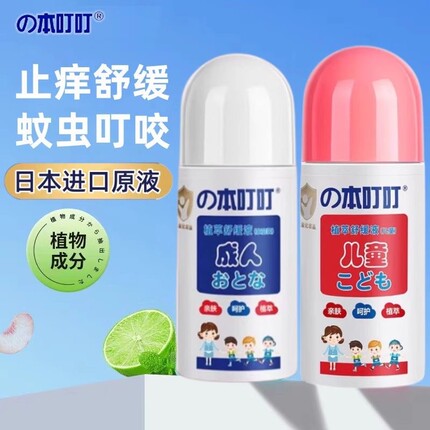 本叮叮植萃舒缓止痒液儿童成人孕妇防蚊虫叮咬便携装液驱蚊清凉