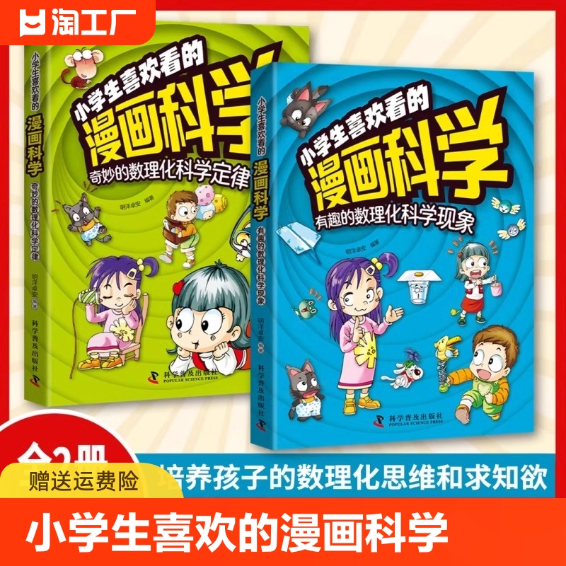 【抖音同款】小学生喜欢看的漫画科学给孩子的数理化启蒙书培养求知儿